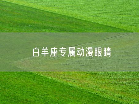 白羊座专属动漫眼睛(图1)