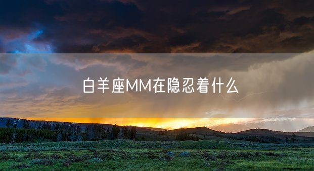 白羊座MM在隐忍着什么(图1)