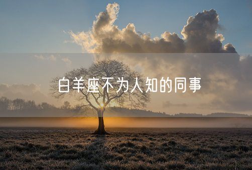 白羊座不为人知的同事(图1)
