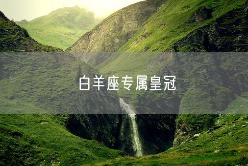 白羊座专属皇冠(图1)