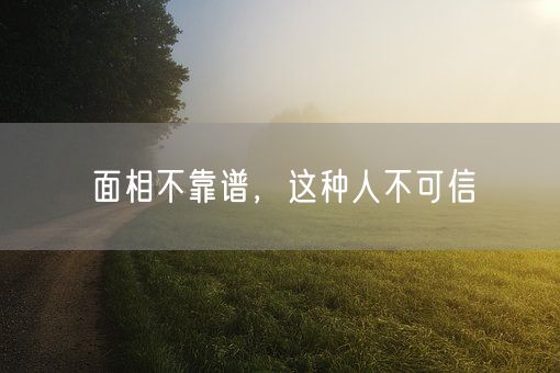 面相不靠谱，这种人不可信(图1)
