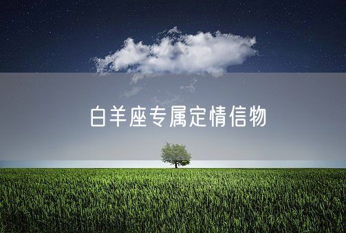 白羊座专属定情信物(图1)