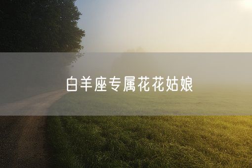 白羊座专属花花姑娘(图1)