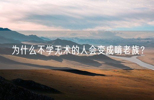 为什么不学无术的人会变成啃老族？(图1)