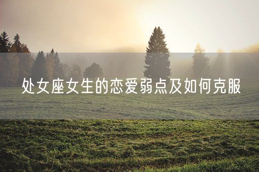 处女座女生的恋爱弱点及如何克服(图1)