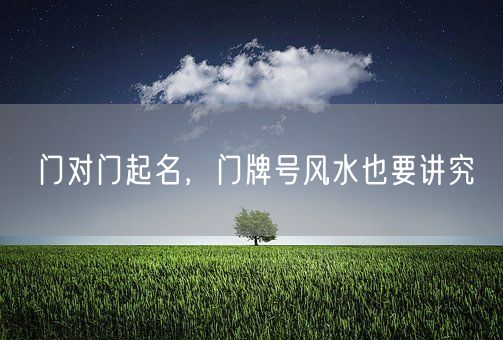 门对门起名，门牌号风水也要讲究(图1)