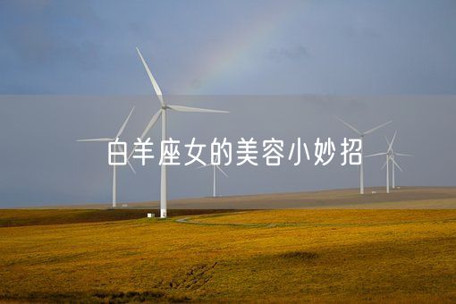 白羊座女的美容小妙招(图1)