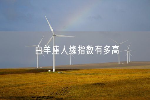 白羊座人缘指数有多高(图1)