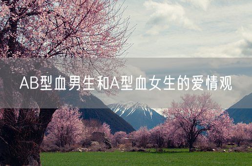 AB型血男生和A型血女生的爱情观(图1)