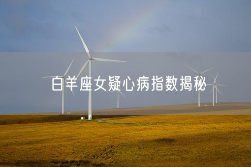 白羊座女疑心病指数揭秘(图1)
