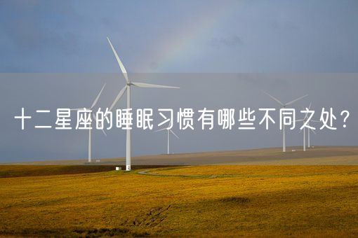 十二星座的睡眠习惯有哪些不同之处？(图1)