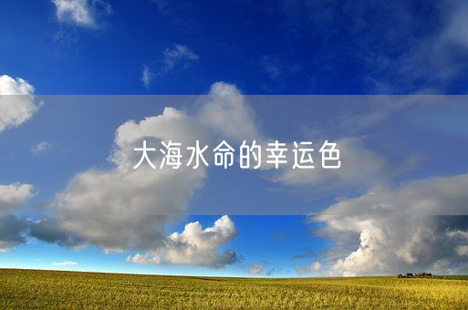 大海水命的幸运色(图1)