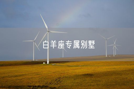 白羊座专属别墅(图1)