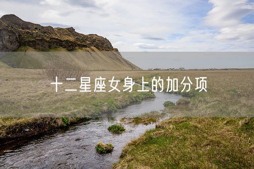 十二星座女身上的加分项(图1)