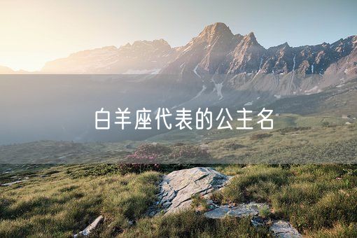 白羊座代表的公主名(图1)