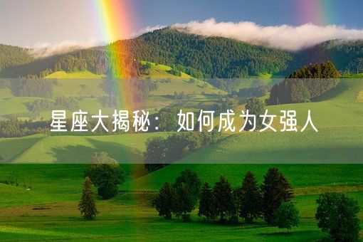 星座大揭秘：如何成为女强人(图1)