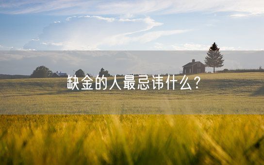 缺金的人最忌讳什么？(图1)