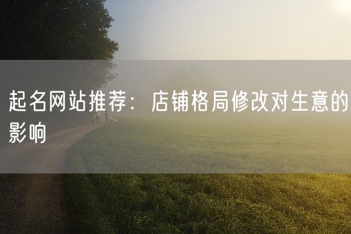 起名网站推荐：店铺格局修改对生意的影响(图1)