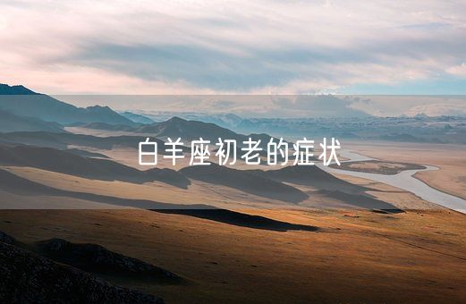 白羊座初老的症状(图1)