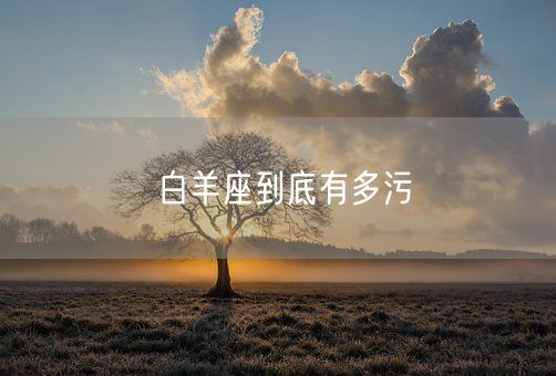 白羊座到底有多污(图1)