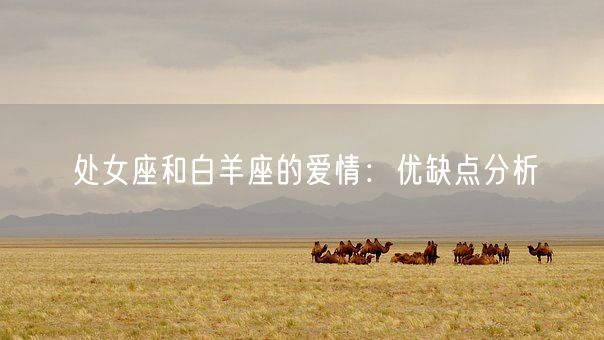 处女座和白羊座的爱情：优缺点分析(图1)