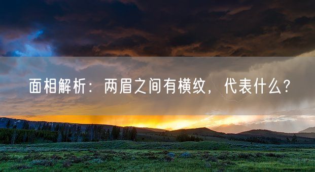 面相解析：两眉之间有横纹，代表什么？(图1)