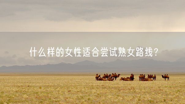 什么样的女性适合尝试熟女路线？(图1)