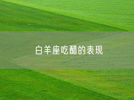 白羊座吃醋的表现(图1)