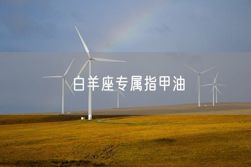 白羊座专属指甲油(图1)