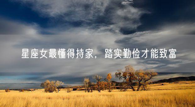 星座女最懂得持家，踏实勤俭才能致富(图1)