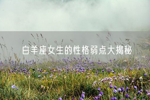 白羊座女生的性格弱点大揭秘(图1)