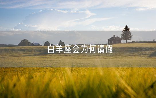 白羊座会为何请假(图1)