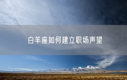 白羊座如何建立职场声望(图1)