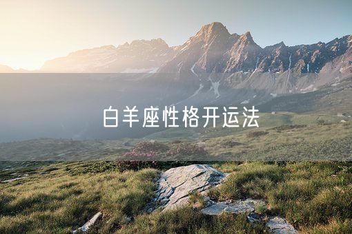 白羊座性格开运法(图1)