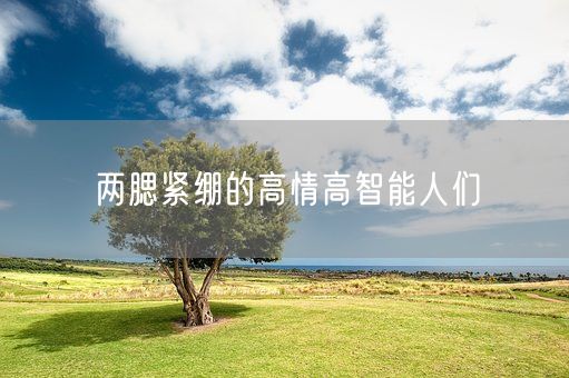 两腮紧绷的高情高智能人们(图1)