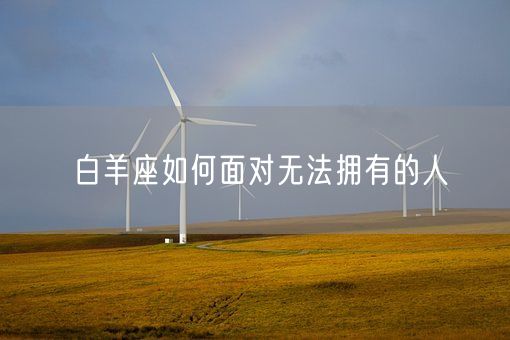 白羊座如何面对无法拥有的人(图1)