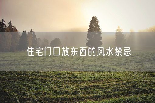 住宅门口放东西的风水禁忌(图1)