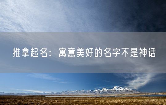 推拿起名：寓意美好的名字不是神话(图1)