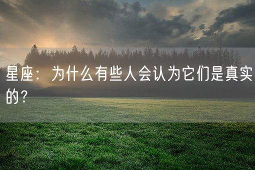 星座：为什么有些人会认为它们是真实的？(图1)