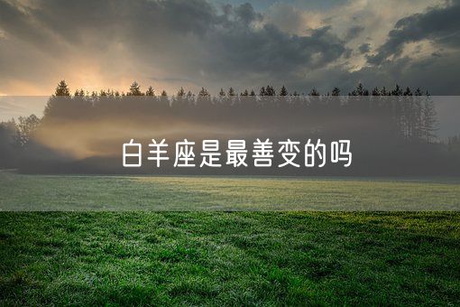 白羊座是最善变的吗(图1)