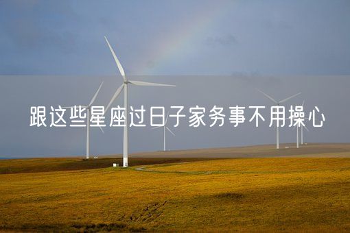 跟这些星座过日子家务事不用操心(图1)