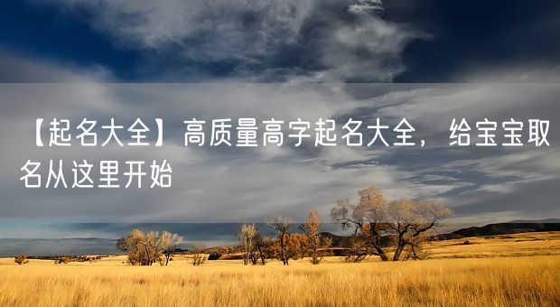 【起名大全】高质量高字起名大全，给宝宝取名从这里开始(图1)