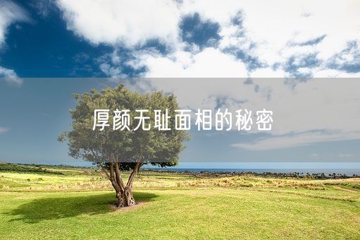 厚颜无耻面相的秘密(图1)
