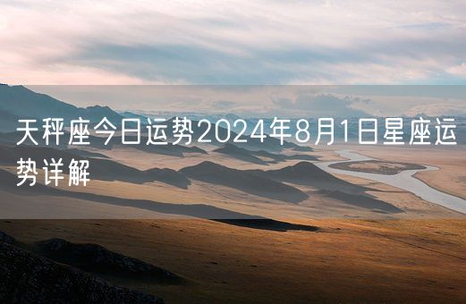 天秤座今日运势2024年8月1日星座运势详解(图1)