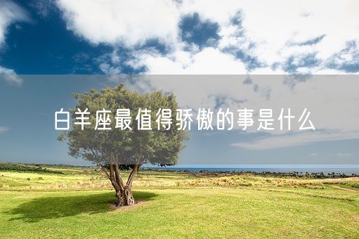 白羊座最值得骄傲的事是什么(图1)