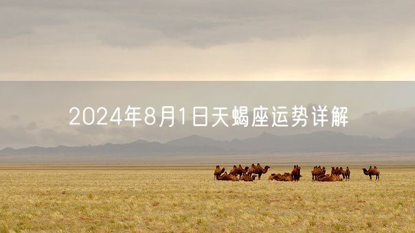2024年8月1日天蝎座运势详解(图1)