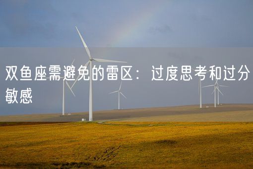 双鱼座需避免的雷区：过度思考和过分敏感(图1)