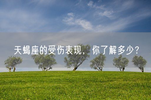 天蝎座的受伤表现，你了解多少？(图1)