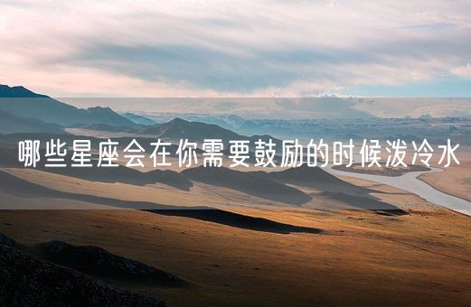 哪些星座会在你需要鼓励的时候泼冷水(图1)