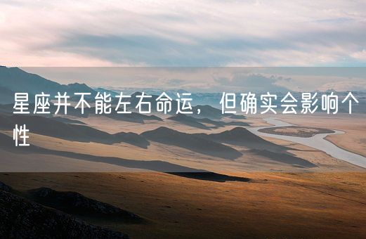 星座并不能左右命运，但确实会影响个性(图1)